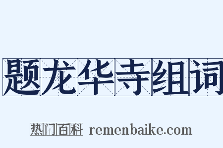 题龙华寺组词是什么意思的图片